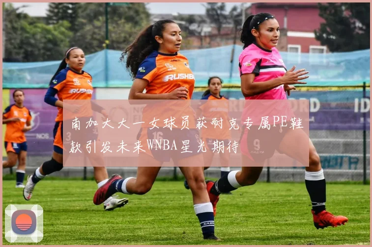 南加大大一女球员获耐克专属PE鞋款引发未来WNBA星光期待