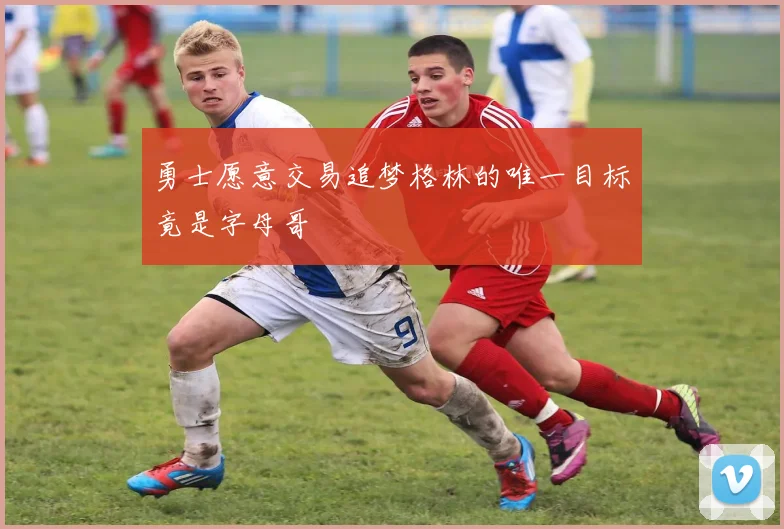 勇士愿意交易追梦格林的唯一目标竟是字母哥