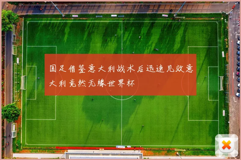 国足借鉴意大利战术后迅速见效意大利竟然无缘世界杯