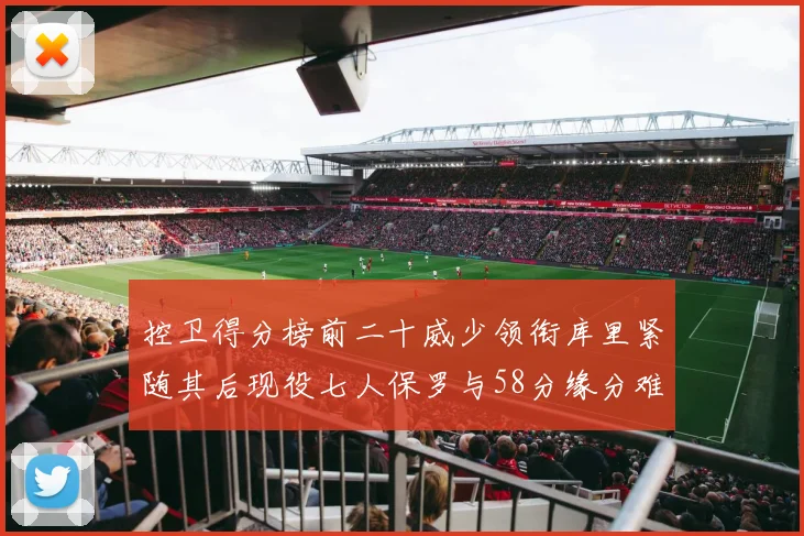 控卫得分榜前二十威少领衔库里紧随其后现役七人保罗与58分缘分难解