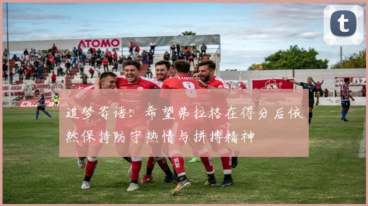 追梦寄语：希望弗拉格在得分后依然保持防守热情与拼搏精神