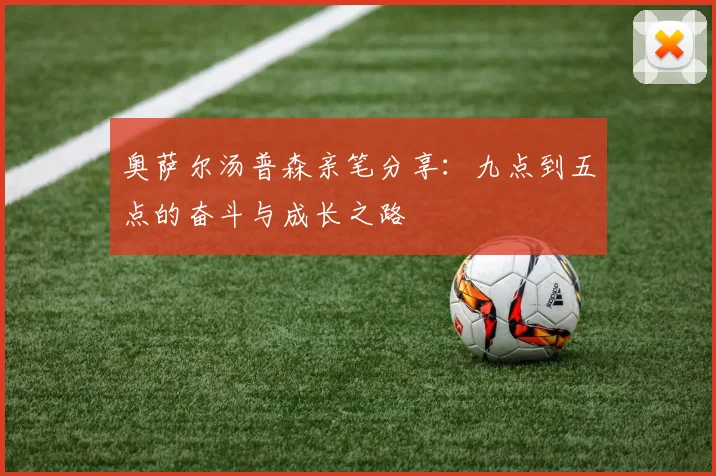 奥萨尔汤普森亲笔分享：九点到五点的奋斗与成长之路
