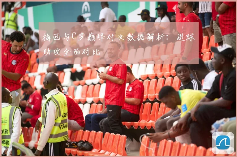 梅西与C罗巅峰对决数据解析：进球助攻全面对比