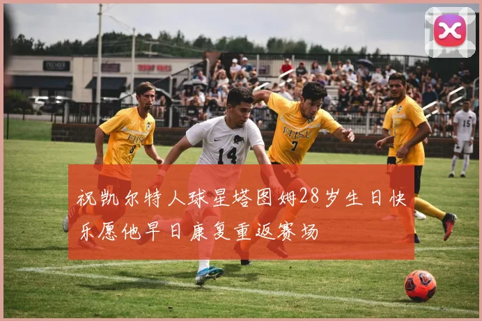 祝凯尔特人球星塔图姆28岁生日快乐愿他早日康复重返赛场