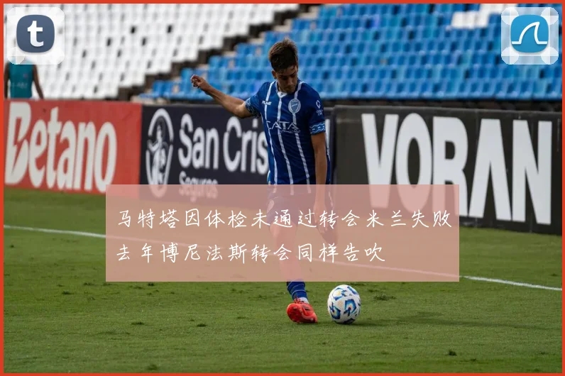 马特塔因体检未通过转会米兰失败去年博尼法斯转会同样告吹
