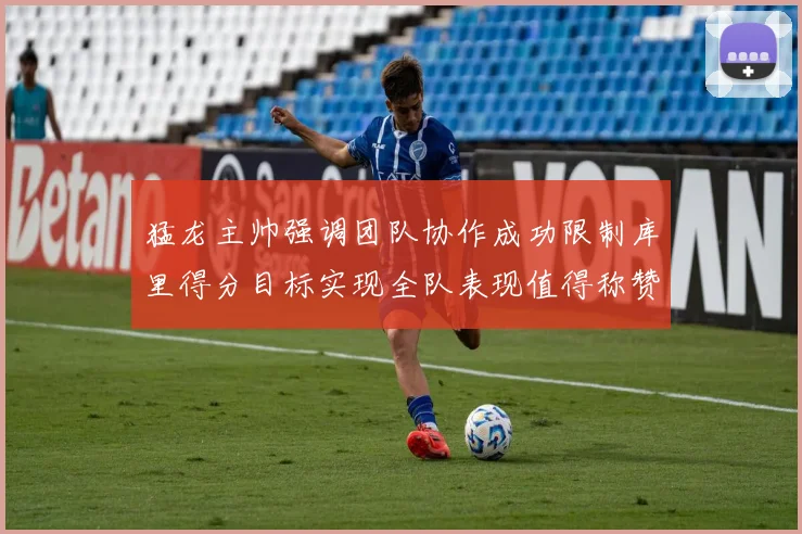 猛龙主帅强调团队协作成功限制库里得分目标实现全队表现值得称赞