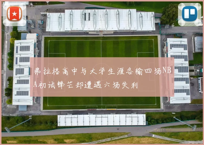 弗拉格高中与大学生涯各输四场NBA初试锋芒却遭遇六场失利