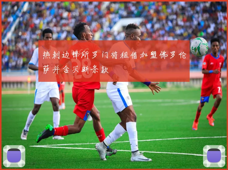 热刺边锋所罗门将租借加盟佛罗伦萨并含买断条款