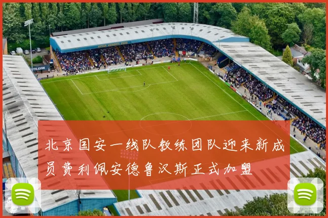 北京国安一线队教练团队迎来新成员费利佩安德鲁汉斯正式加盟