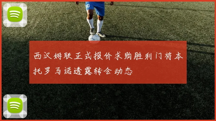 西汉姆联正式报价求购胜利门将本托罗马诺透露转会动态