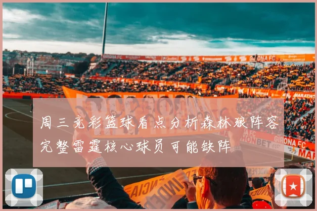 周三竞彩篮球看点分析森林狼阵容完整雷霆核心球员可能缺阵